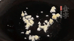 鍋中油7成熱時(shí)，下蒜末煸香。