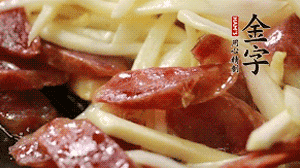 倒入茭白絲、香腸均勻翻炒。