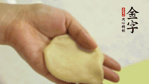 【做面劑】1．把油皮按扁，在中間包入一個油酥，邊緣收緊捏死。