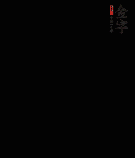 茭白去殼后整根冷水入鍋，水沸后再等 5 分鐘，撈出切滾刀塊。