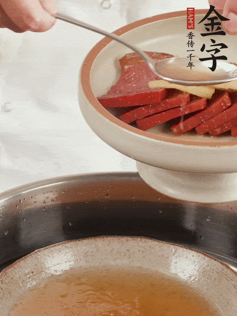 取潷清爽的一蒸湯汁，火腿+姜片+更多的冰糖+黃酒+水蒸60分鐘，將酒香沁入火腿。