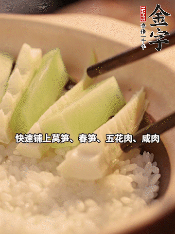 大火煮到米飯表面出現(xiàn)小孔時(shí)，依次鋪上咸肉、五花肉、春筍、萵筍。